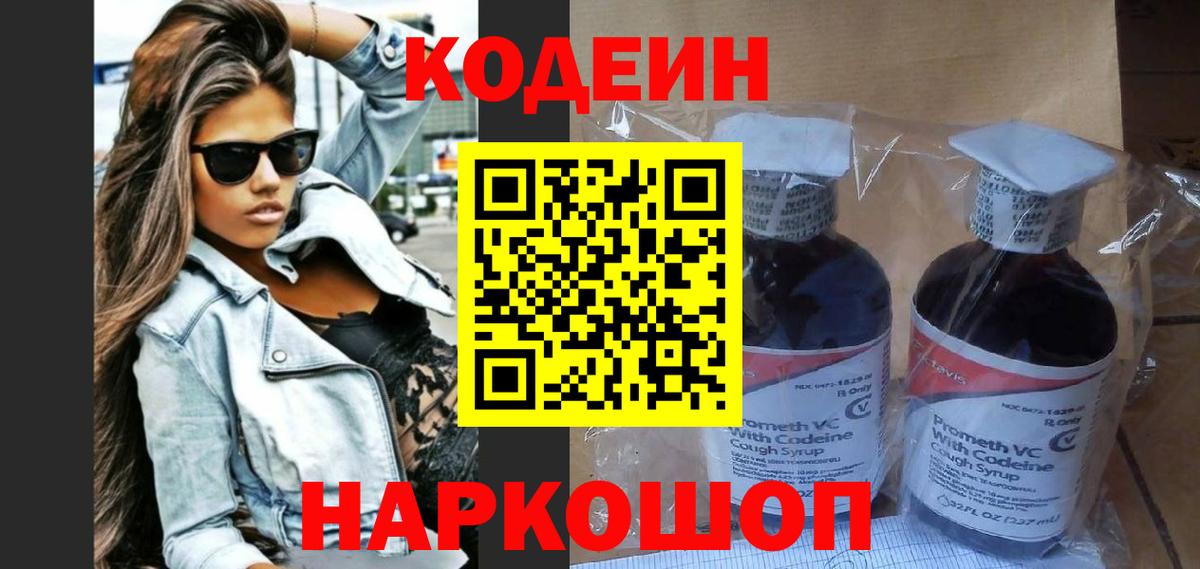 Кодеиновый сироп Lean Purple Drank  Вход с VPN  Гулькевичи 